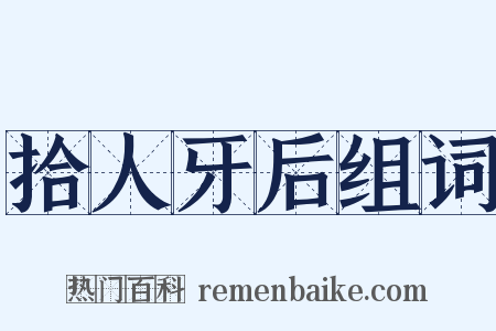 拾人牙后组词是什么意思的图片